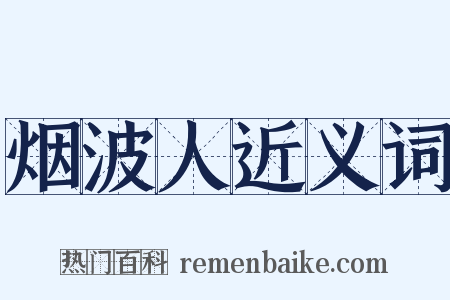 烟波人近义词是什么意思的图片
